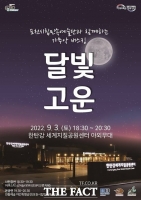  한탄강 세계지질공원센터서 야간공연 ‘달빛고운’ 개최