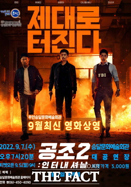 전남 무안군이 이석훈 감독의 영화 ‘공조2:인터내셔날’을 개봉일에 맞춰 오는 7일 19시 20분 승달문화예술회관에서 상영한다. 영화는 2017년 개봉, 781만명의 관객을 동원한 ‘공조’의 후속작으로 지난 시즌에 이어 현빈·윤아 배우가 출연하고 다니엘 헤니와 진선규 배우가 합류했다./무안=홍정열 기자
