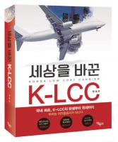  [TF신간] 항공사 취준생 필독서 '세상을 바꾼 K-LCC'