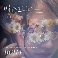  그룹 BGH4, 길옥윤의 빛과 그림자 재해석…리메이크 버전 발매
