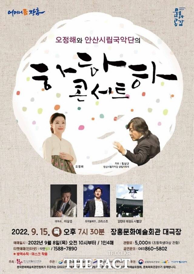 오정해와 안산시립국악단의 ‘하하하 콘서트’ 공연 포스터/장흥군 제공