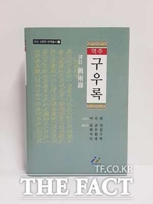 충남 아산시가 아산 고문헌 번역총서 발간사업의 첫 성과물로 ‘구우록(舊雨錄)’ 번역집을 발간했다. / 아산시 제공