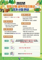  충남도, 임업직불금 다음달 7일까지 추가 접수