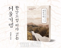 [TF신간] 600년 역사 시간여행 안내서 '한양도성 따라 걷는 서울기행'