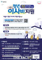  서울시, 집없는 청년에 이사비 40만원 지원