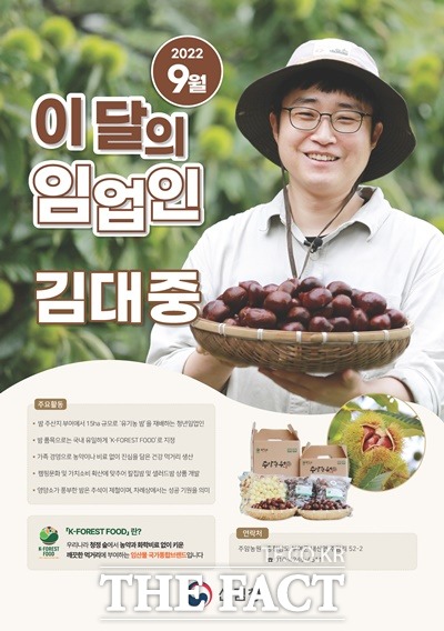 9월 이달의 임업인으로 선정된 김대중씨 / 산림청 제공