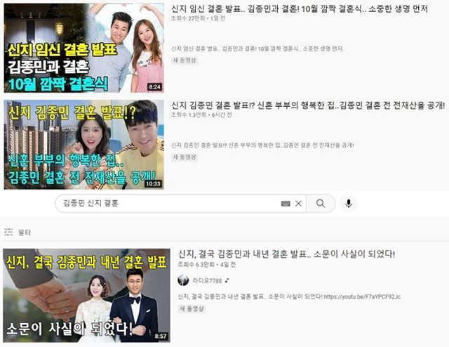 혼성그룹 코요태의 멤버 김종민과 신지가 지난달 유튜브발 가짜 뉴스 임신 및 결혼설(위)로 몸살을 앓았다. 그러나 그들의 해명 이후에도 여전히 가짜 뉴스(검색창 아래)가 나오고 있다./유튜브 화면 캡처