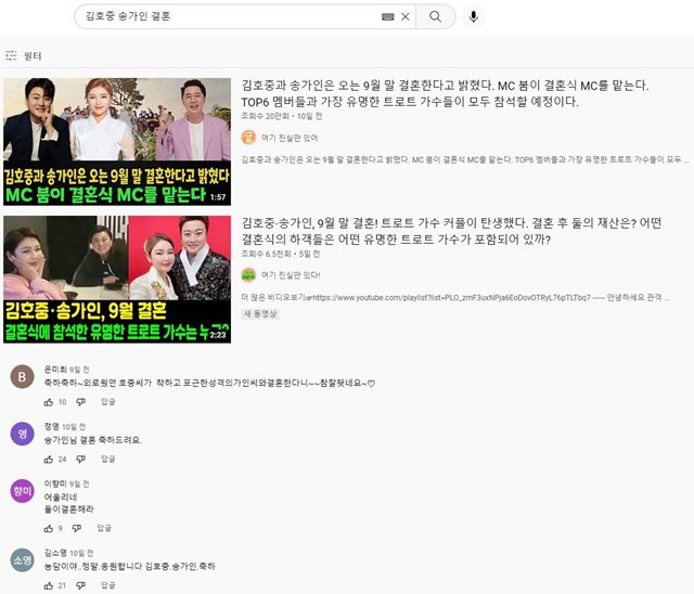 가수 김호중과 송가인이 정체불명의 유튜브 채널이 만들어낸 결혼설(위)로 피해를 보고 있다. 이 가짜 뉴스를 믿는 팬들은 해당 영상에 댓글(아래)로 축하하고 있다. /유튜브 화면 캡처