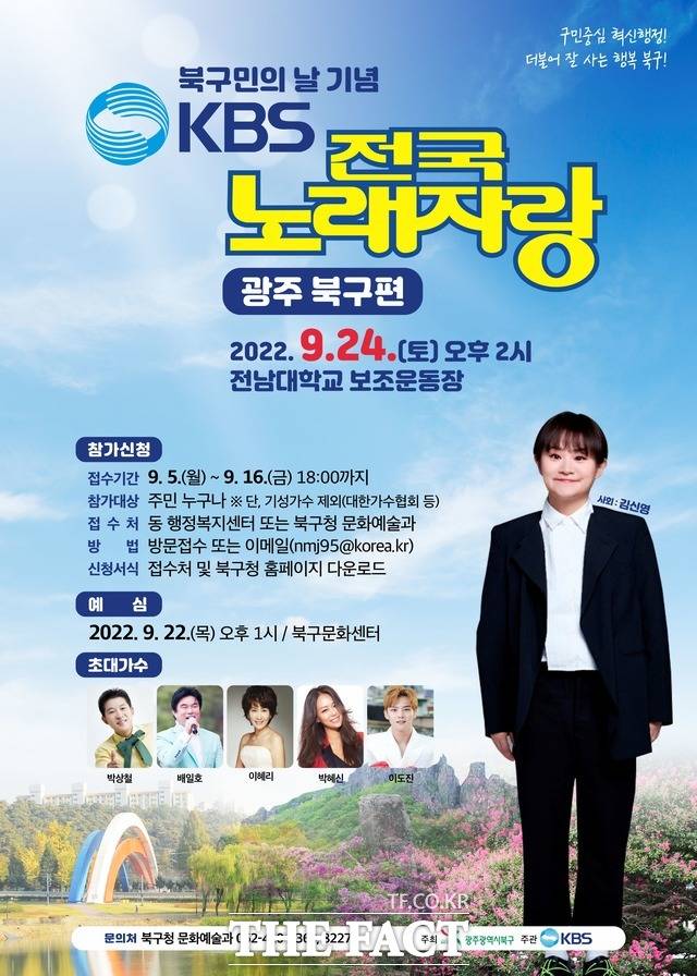24일 오후 2시 광주 북구에서 KBS 전국노래자랑 이 열린다/북구청 제공