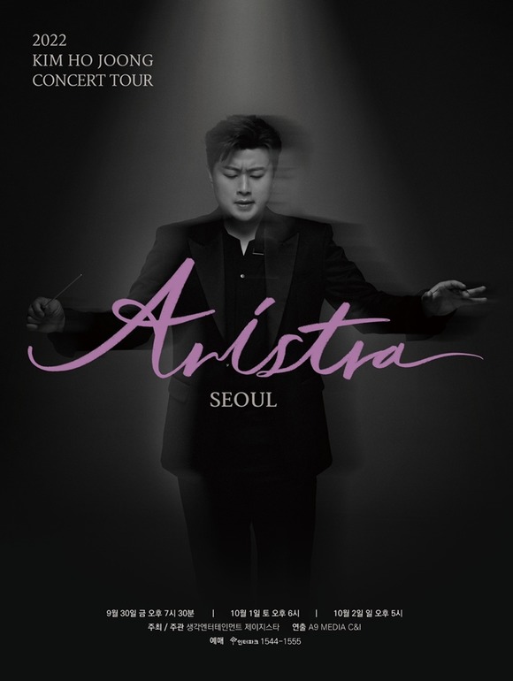 김호중은 김호중의 한가위 판타지아 이후 오는 9월 30일부터 10월 2일까지 서울 송파구 올림픽 체조경기장(케이스포돔)에서 전국투어 콘서트 ARISTRA(아리스트라)를 시작한다. /생각엔터 제공