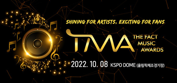 '2022 더팩트 뮤직 어워즈'는 오는 10월 8일 서울 KSPO DOME(올림픽 체조경기장)에서 개최된다. 레드카펫은 오후 4시 30분부터 진행되고 본 시상식은 6시 30분 시작한다. /TMA 조직위 제공
