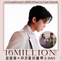  임영웅, 드라마 OST '우리들의 블루스' 뮤비 1600만 뷰 돌파