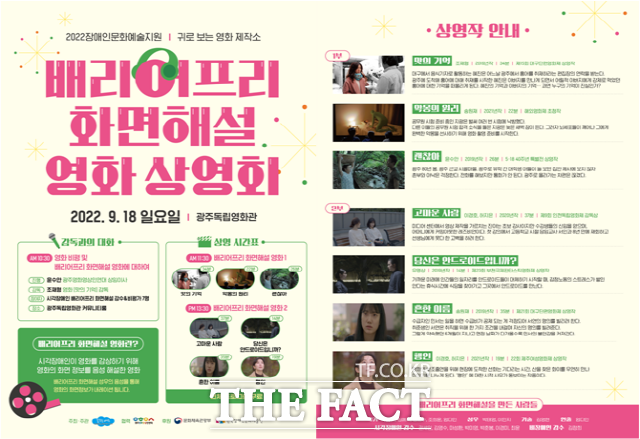 오는 9월 18일 광주독립영화관에서 열리는 베리어프리 영화상영회 포스터와 상영작./광주영상영화인연대 제공