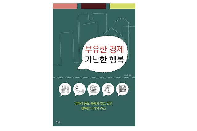  잘사는 한국, 국민은 행복할까? 이내찬 '부유한 경제 가난한 행..