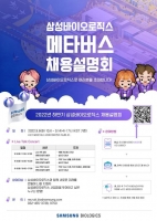  삼성바이오로직스, 업계 최초 메타버스 채용설명회 개최