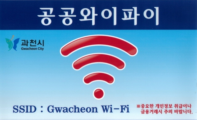 과천시 관내에서 운행되는 시내·마을·맞춤형 버스에서 스마트폰·노트북 등 휴대용 단말기의 무선인터넷에 Gwacheon WiFi를 선택하면 통신사와 관계없이 무선인터넷을 무료로 사용할 수 있다./과천시 제공