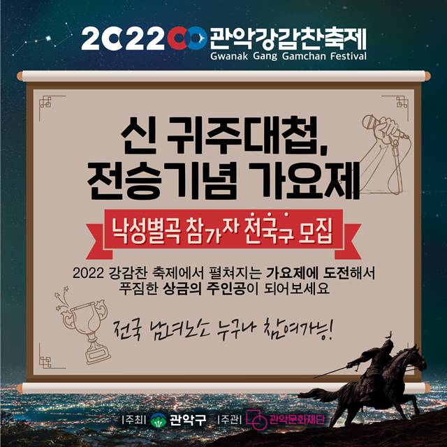 관악구가 구의 대표 지역축제이자 관악강감찬축제의 메인 행사인 낙성별곡 가요제 참가자를 모집한다고 밝혔다. /관악구 제공