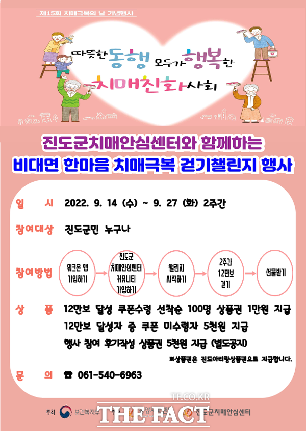 진도군, 한마음 치매 극복 걷기 챌린지 개최 포스터/진도군 제공