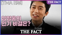  [TMA 리뷰] '대세 가수' 임영웅, 본인이 밝힌 인기 비결은?(영상)