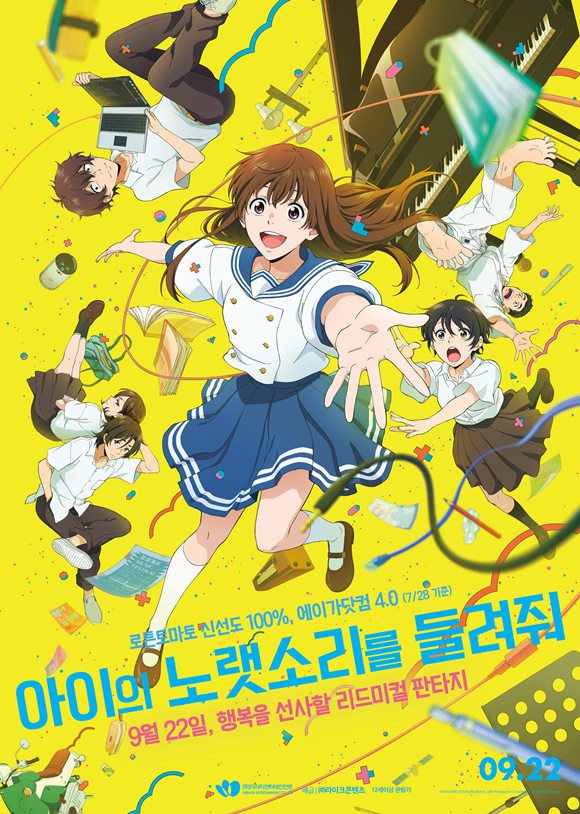 오는 22일 개봉하는 아이의 노랫소리를 들려줘가 국내 일본 애니메이션 팬들의 눈과 귀를 사로잡을 수 있을지 귀추가 주목된다. /영화 포스터