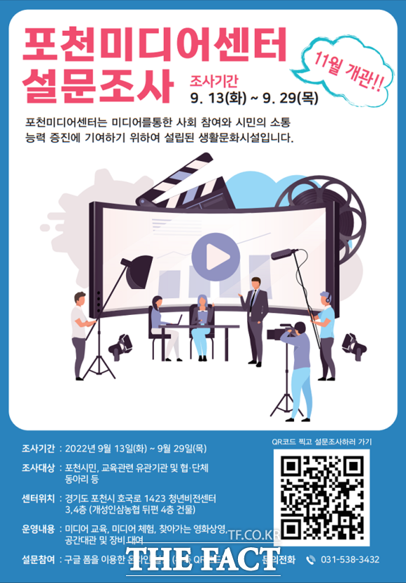포천미디어센터 교육프로그램 운영을 위한 설문조사 포스터. /포천시 제공