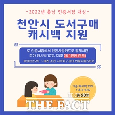 충남 천안시가 지역 서점 활성화를 위한 ‘도서구매 캐시백 지원’사업을 실시한다. / 천안시 제공