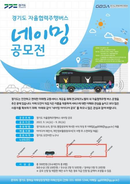 경기도가 오는12월 판교테크노밸리에서 시범운행 서비스를 앞두고 있는 ‘경기도 자율협력주행버스(가칭)’의 새로운 이름을 공모한다./경기도 제공