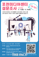  포천시 영상미디어센터 11월 개관 준비 박차