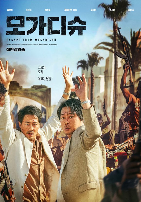 지난해 7월 개봉해 한국영화 최고 흥행성적을 거둔 영화 모가디슈가 기존 버전 그대로 7일 개봉해 스크린에 걸렸다. /영화 포스터