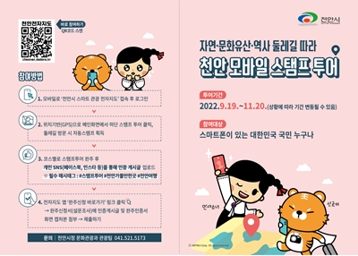 충남 천안시가 관내 주요 관광지를 홍보하기 위한 ‘천안 모바일 스탬프 투어’를 오는 11월 20일까지 진행한다. / 천안시 제공