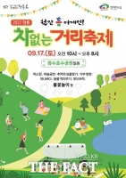  천안 시민 기획 축제 ‘청룡 차 없는 거리축제’ 열린다