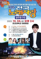  광주 동구, ‘KBS 전국노래자랑’ 열린다