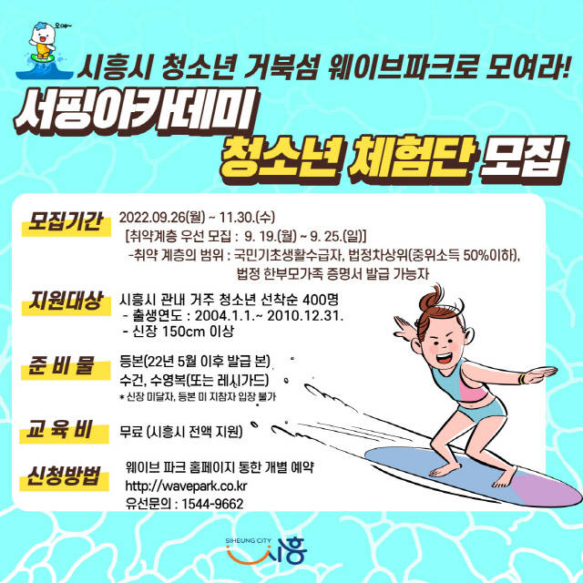 시흥시가 거북섬 웨이브파크에서 19~25일까지 관내 청소년을 대상으로 서핑 체험 프로그램을 운영한다./시흥시 제공