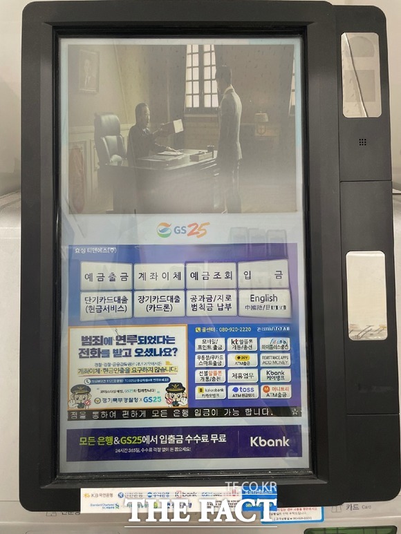 GS25 편의점 내 모든 ATM기 화면에 게재된 보이스피싱 사기 예방 안내문. /경기북부경찰청 제공