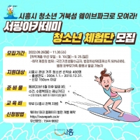  시흥 거북섬 웨이브파크...‘청소년 서핑 체험단’공모