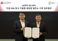  LG전자, GS EPS 손잡고 '축구장 3개 크기' 태양광 발전소 구축