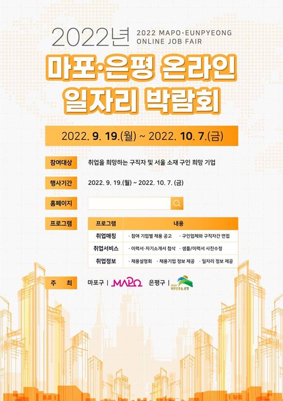 마포구와 은평구가 비대면 일자리 박람회를 개최한다. /마포구 제공