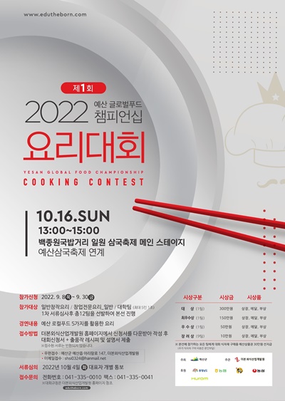 예산글로벌푸드 챔피언십 요리대회 홍보 포스터. / 예산군 제공