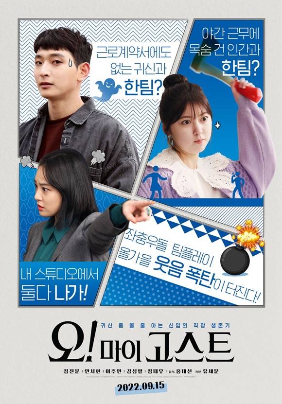 한국영상대학교가 제작한 코미디, 공포 장르의 상업영화 오! 마이 고스트가 15일 개봉해 관객들을 만나고 있다. /영화 포스터