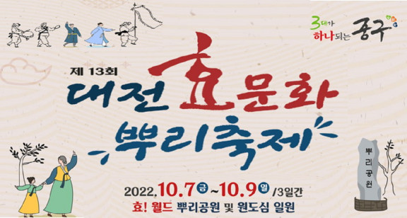 대전효문화뿌리축제 포스터 / 대전 중구 제공