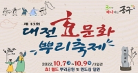  대전 '효문화뿌리축제' 3년 만에 대면 행사…다음달 7~9일