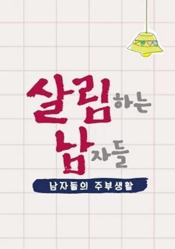 KBS2 예능 프로그램 '살림하는 남자들2'이 미성년자 포경 수술 장면을 방송해 논란의 한 가운데 섰다. /프로그램 포스터