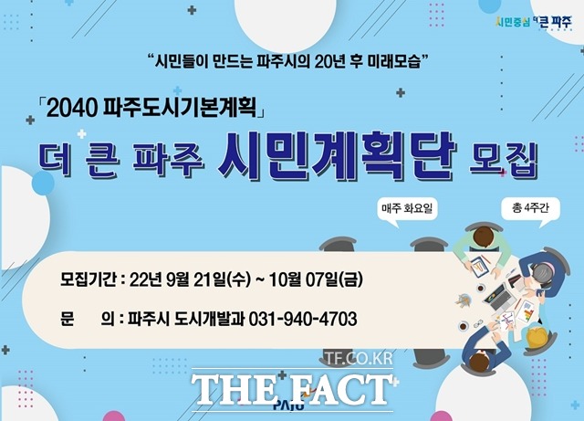 파주시가 2040 파주 도시기본계획 수립을 위해 더 큰 파주 시민계획단을 모집한다./파주시 제공