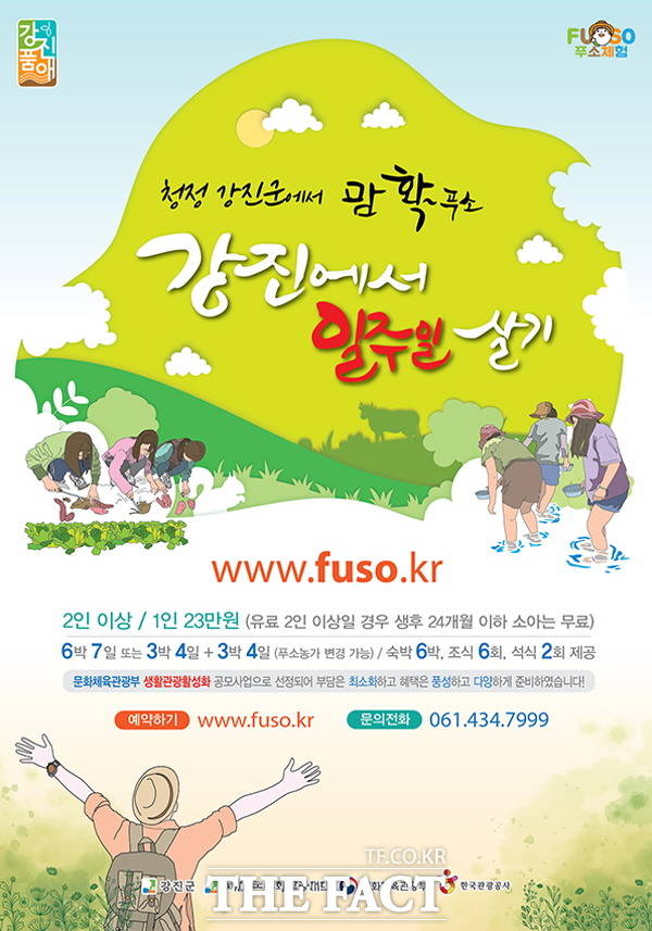 ‘강진에서 1주일 살기’하반기 예약 이벤트 진행 포스터/강진군 제공