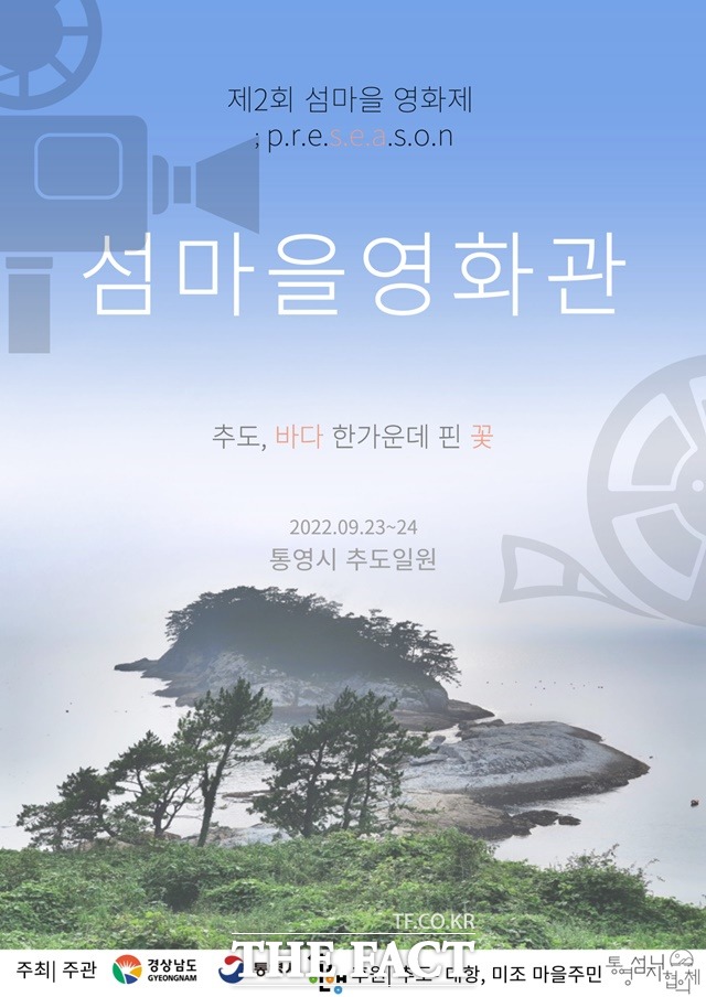 통영 추도 ‘섬마을 영화제’ 개최/통영시 제공