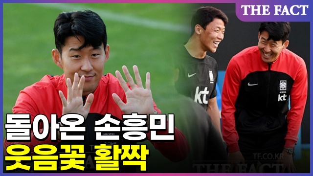 손흥민이 19일 귀국해 한국 축구 국가대표팀에 합류했다. 잉글랜드 프리미어리그에서 해트트릭으로 골 가뭄을 깨고 부담을 극복한 그는 오픈 트레이닝 내내 미소를 띠며 동료들과 호흡을 맞췄다. /더팩트DB