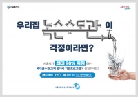  서울시, 낡은 수도관 87% 교체…2025년까지 마무리