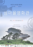  통영 추도 '섬마을 영화제' 개최…23~24일