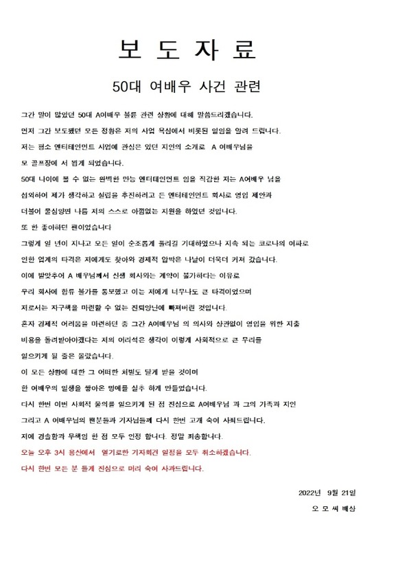 21일 오후 서울 용산에서 기자회견을 열기로 한 오씨가 이날 오전 자신의 잘못이라며 돌연 기자회견을 취소하는 해프닝이 벌어졌다. /오 모씨 제공