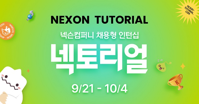  넥슨컴퍼니, 채용형 인턴십 '넥토리얼' 지원자 모집